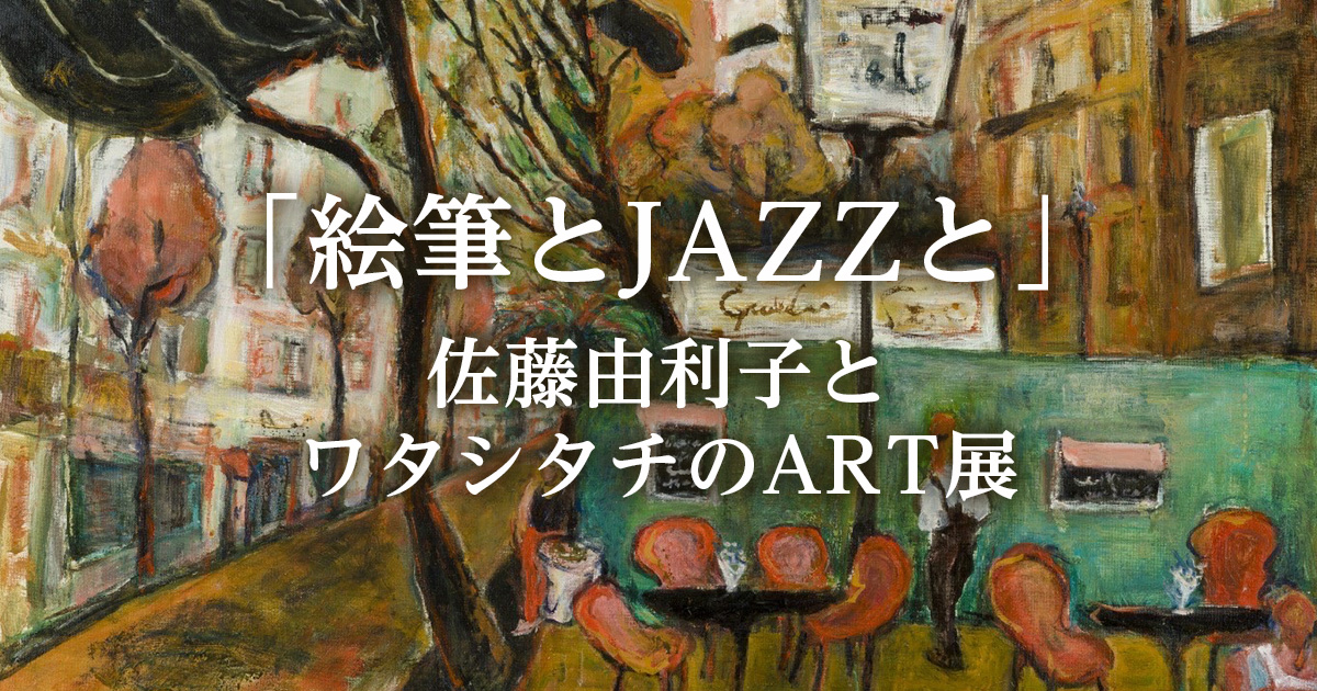 絵画個展 Yuriko Sato 